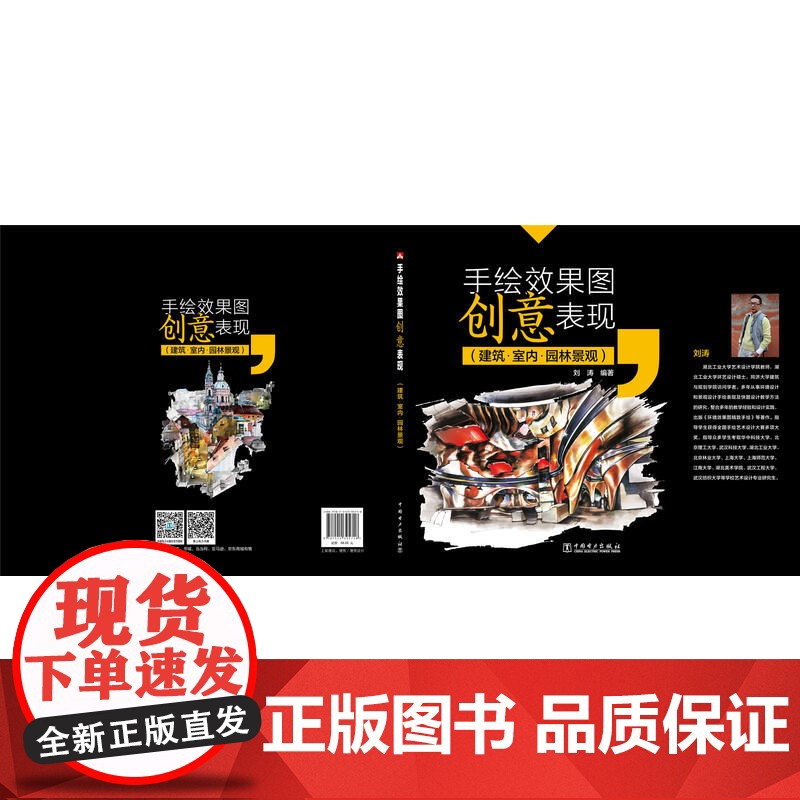 手绘效果图创意表现(建筑 室内 园林景观).刘涛9787512395718高清大图