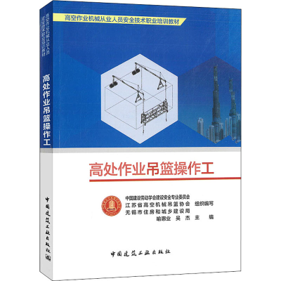 正版新书]高处作业吊篮操作工中国建设劳动学会建设安全专业委员