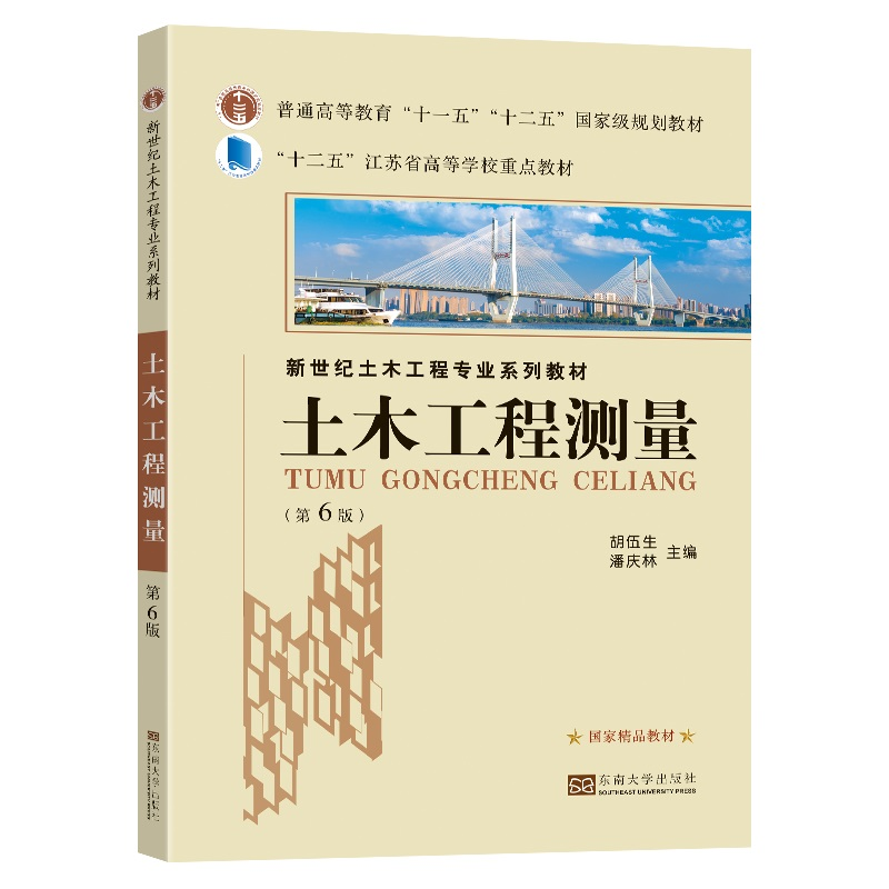 醉染图书土木工程测量(第6版)9787576600100高清大图