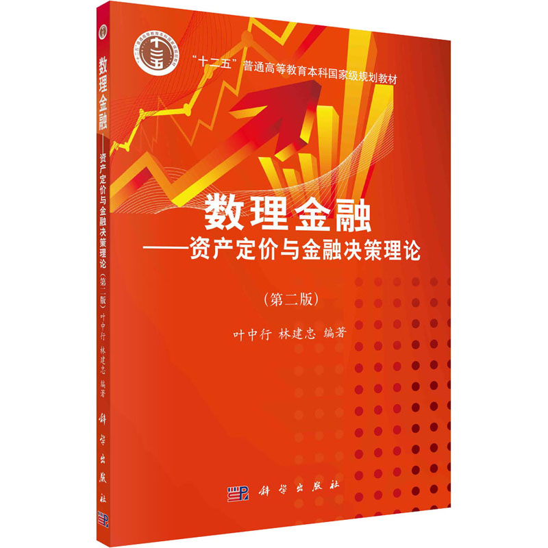 数理金融-资产定价与金融决策理论(第二版)