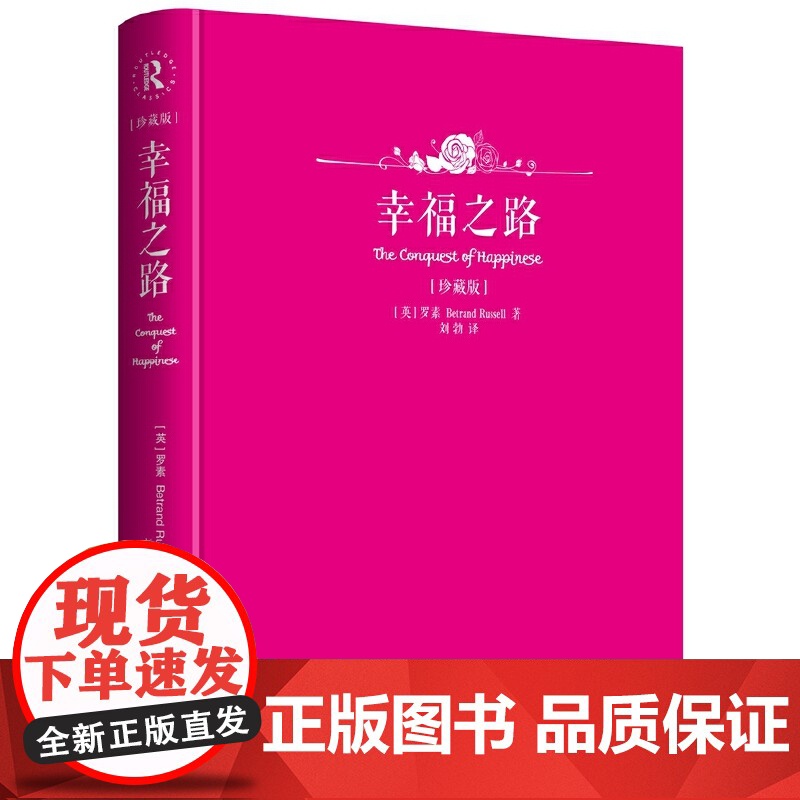 罗素 幸福之路 罗素 华夏出版社 正版书籍高清大图