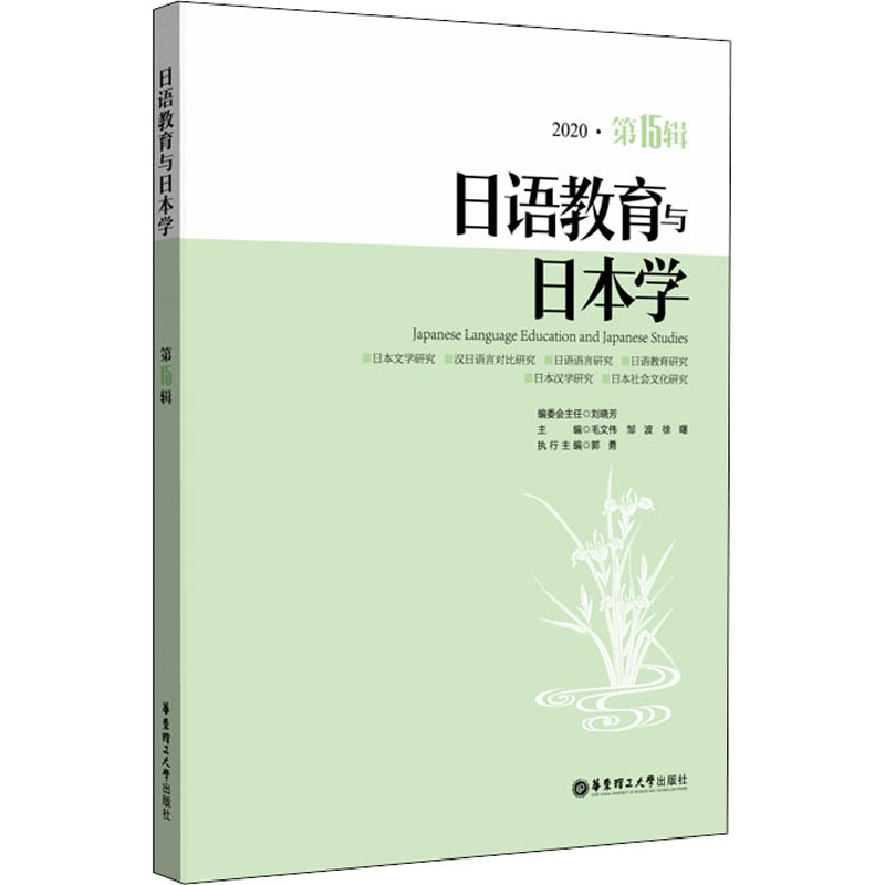 [M]日语教育与日本学 第15辑 徐曙,刘晓芳 编 -9787562862833