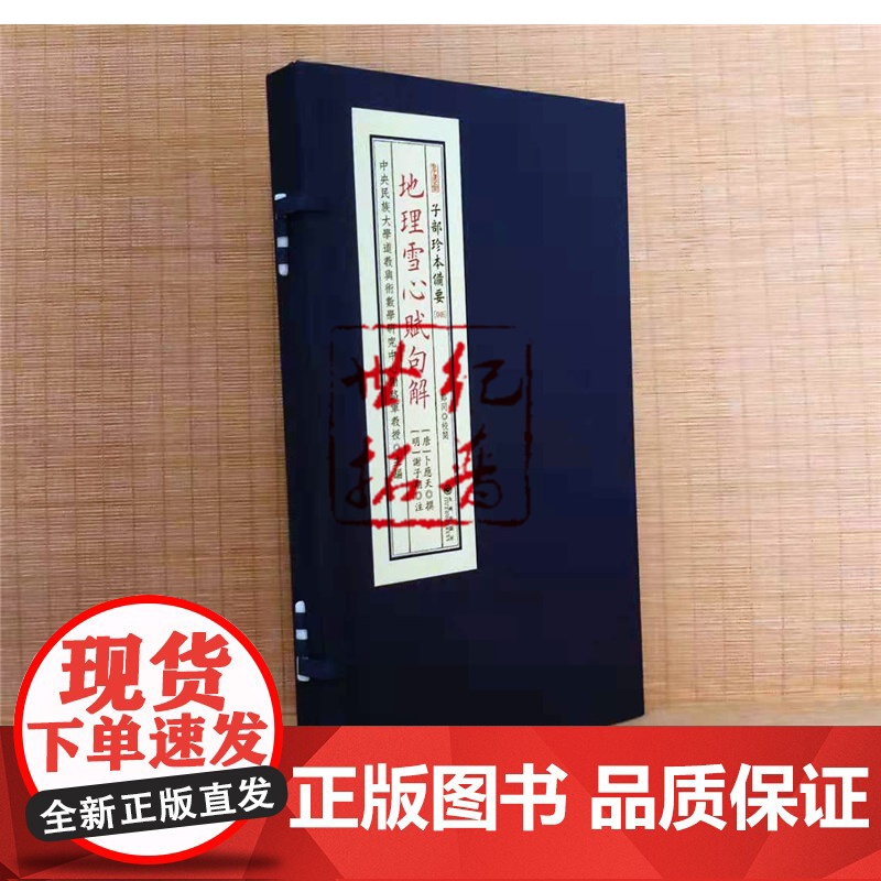 正版 地理雪心赋句解 卜应天撰子部珍本备要046 九州出版社一函二册高清大图