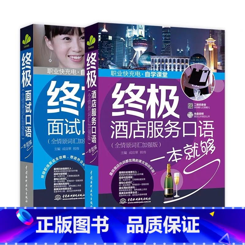 【正版】套装2本 酒店服务口语+面试口语一本就够(全情景词汇加强版) 酒店行业英语口语辅导大全 酒店员工英语培训书籍