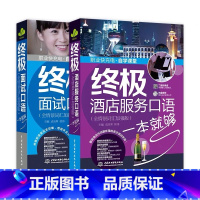 【正版】套装2本 酒店服务口语+面试口语一本就够（全情景词汇加强版） 酒店行业英语口语辅导大全 酒店员工英语培训服语