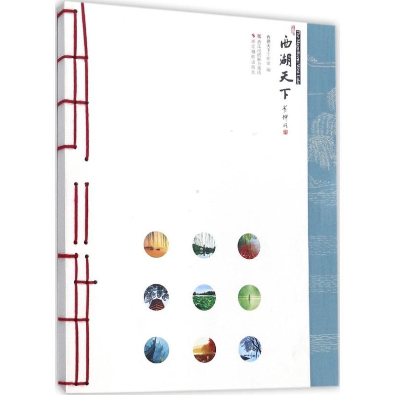 音像西湖天下西湖天下工作室 编