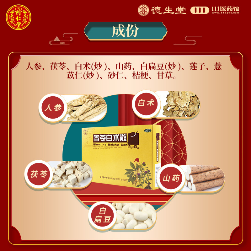 同仁堂 参苓白术散12g*10袋 脾胃虚弱气短咳嗽肢倦乏力食少便溏