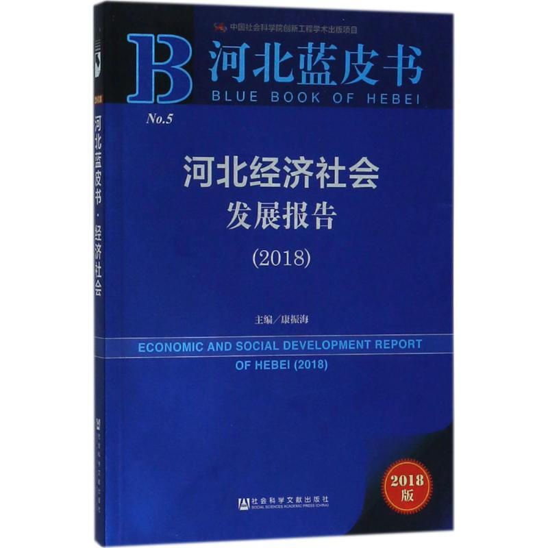 [正版]文轩河北经济社会发展报告.2018 康振海 主编 社会科学文献出版社 2018版书籍 书店