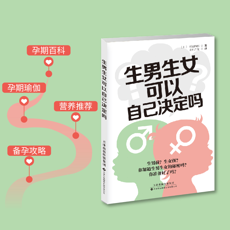 生男生女可以自己决定吗 [正版]生男生女 可自己决定吗 给你从备孕到产后的全方位呵护 无论男孩或女孩能健康地出生就好高清大图