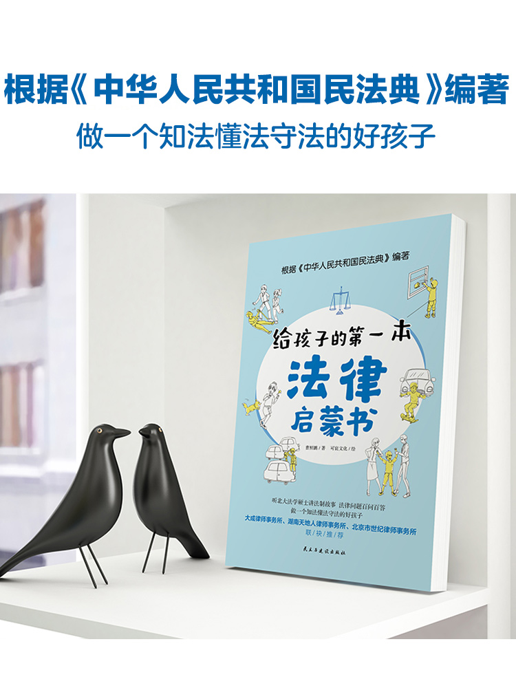 我的第一本古诗词思维游戏书 [正版]给孩子的第一本法律启蒙书小学生课外阅读书籍法律常识一本全儿童读物思想道德修养与法律基高清大图
