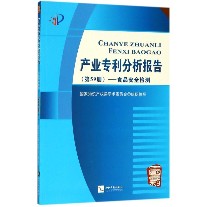 正版新书】产业专利分析报告(第59册食品安全检测)国家知识产权