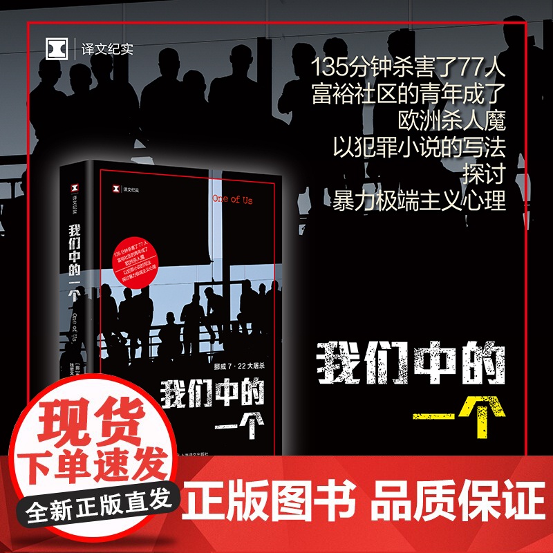 我们中的一个 译文纪实 [挪]奥斯娜·塞厄斯塔 著 钱思文 译 犯罪小说写法 纽约时报书评等媒体年度最佳书籍 上海译文出高清大图