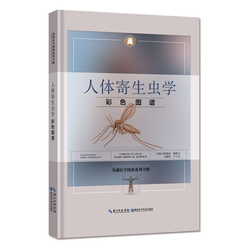 [醉染正版]正版 人体寄生虫学(基础医学图谱系列全辑)精 医学书籍 寄生虫学9787570601844徐国成 韩秋生高清大图