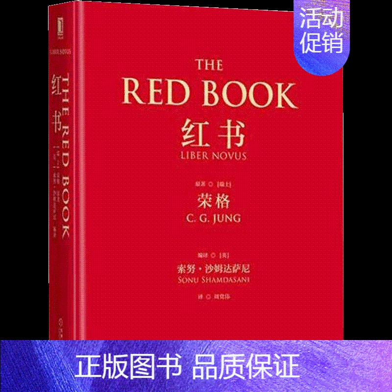 [正版] 红书荣格 荣格手稿插图自传文集原版著作 心理学入门基础知识书籍 天才在左疯子在右 心理学与读心术 心理学书籍高清大图