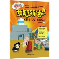 西游新传 科影国际 编绘 著作 少儿 文轩网