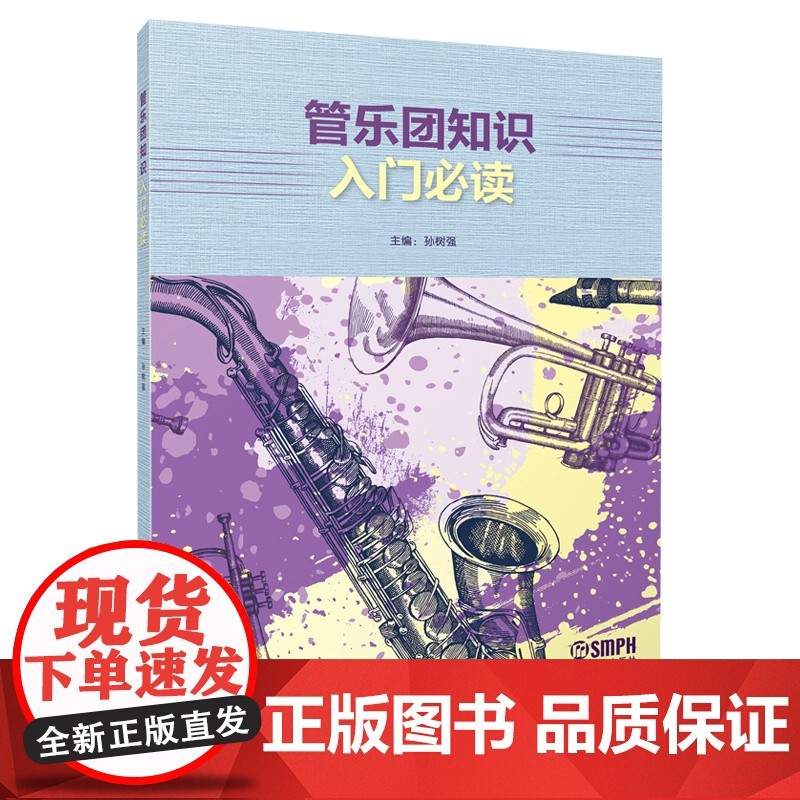 管乐团知识入门 孙树强主编高清大图