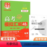 地理 湖南省 [正版]2024版高考模拟汇编48套地理湖南 新高考必刷卷高中名校联考卷高三地理总复习临考卷冲刺模拟卷押题