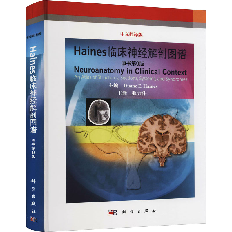 [M]Haines临床神经解剖图谱 中文翻译版 原书第9版 (美)海恩斯 编 张力伟 译 -9787030550965高清大图
