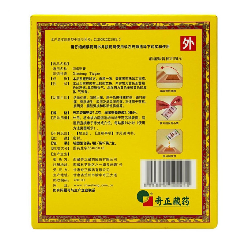 奇正消痛贴膏7贴高清大图