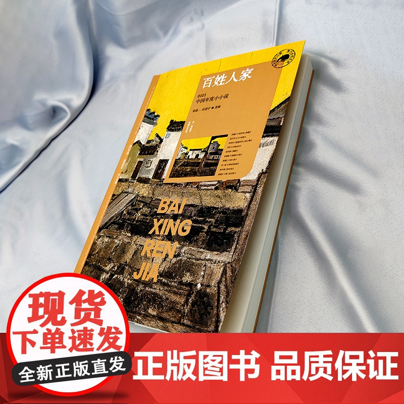 百姓人家:2023中国年度小小说(漓江版年选) 秦俑 赵建宇 选编 漓江出版社 正版书籍高清大图
