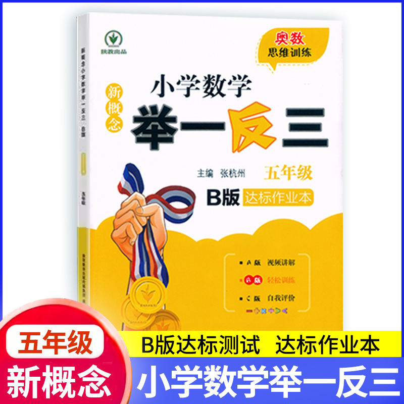 推荐2本[A版+B版] 小学五年级 [正版]新概念小学数学举一反三5五年级A版B版同步奥数思维训练视频版精讲精练达标作业