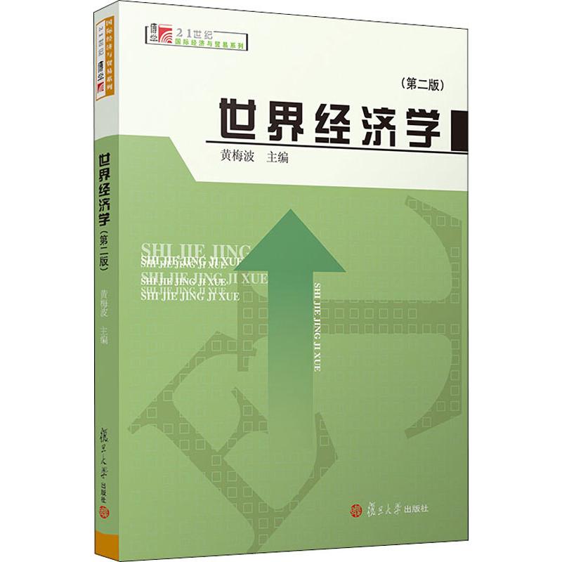 世界经济学(第2版)/博学.21世纪国际经济与贸易