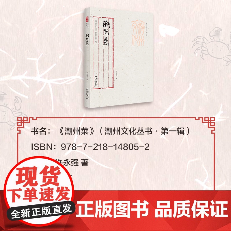 潮州菜 潮州文化丛书第一辑 潮汕文化潮州菜谱食谱文化书籍 潮州菜历史发展脉络特点文化饮食习俗 潮州菜调味原料名菜菜谱烹饪高清大图