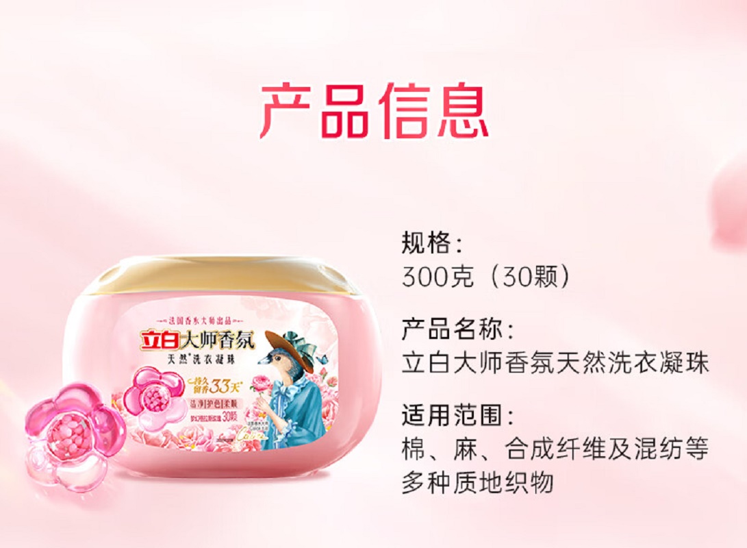 立白 大师香氛洗衣凝珠 梦幻格拉斯玫瑰 300克(30颗)高清大图