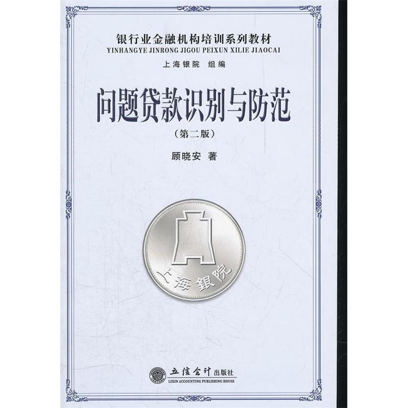 正版新书】问题贷款识别与防范(第2版)顾晓安著9787542933355