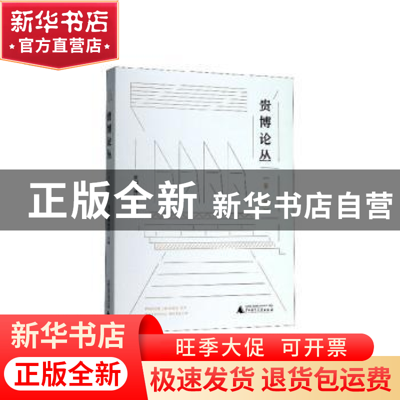 正版 贵博论丛:第一辑 贵州省博物馆 广西师范大学出版社 9787559