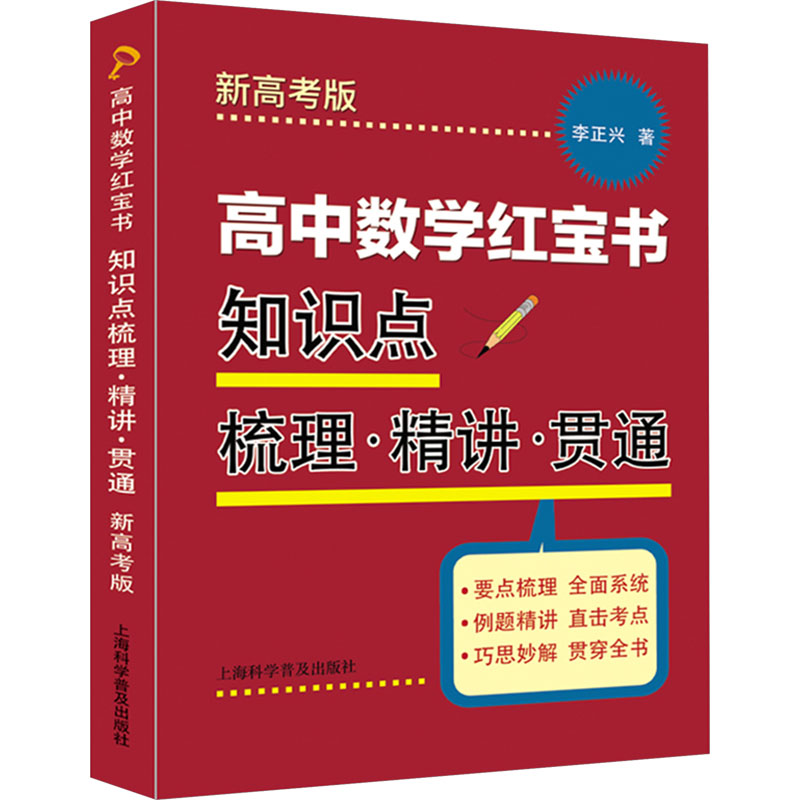 【M】高中数学红宝书 知识点梳理·精讲·贯通 新高考版-9787542786210