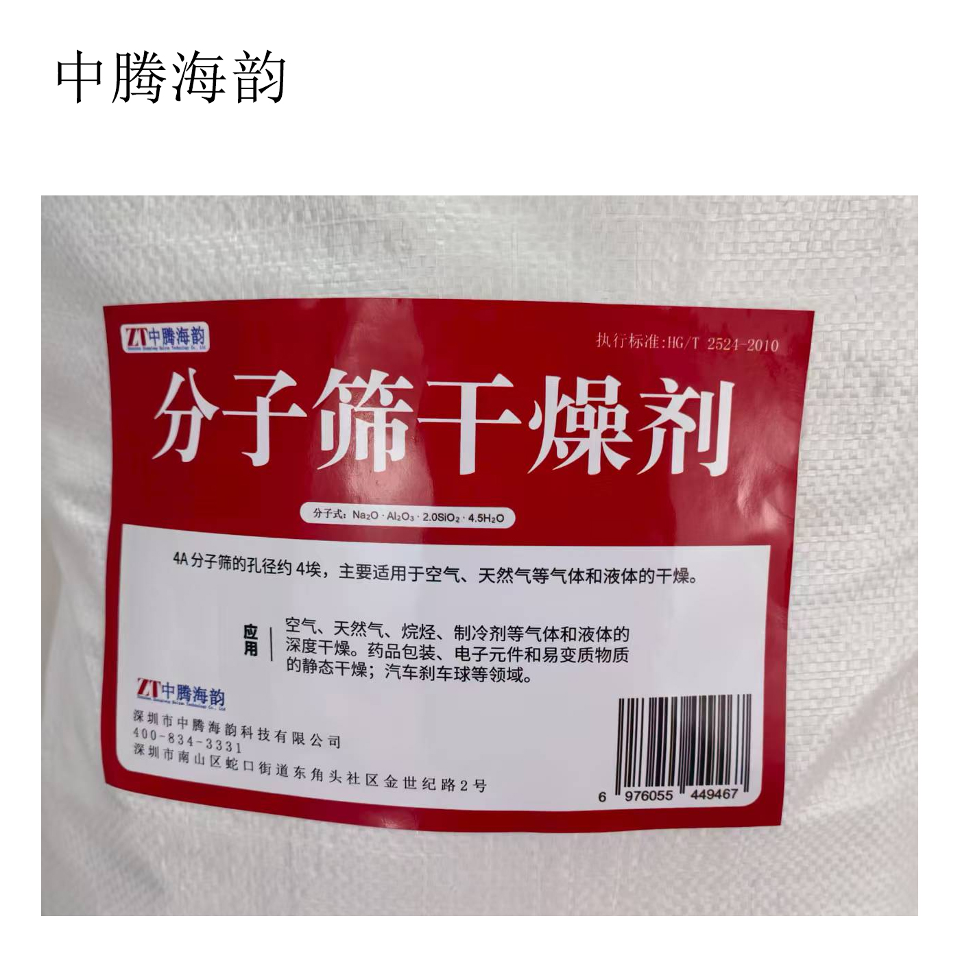 中腾海韵 分子筛干燥剂 4A分子筛 规格备注 25Kg/袋高清大图