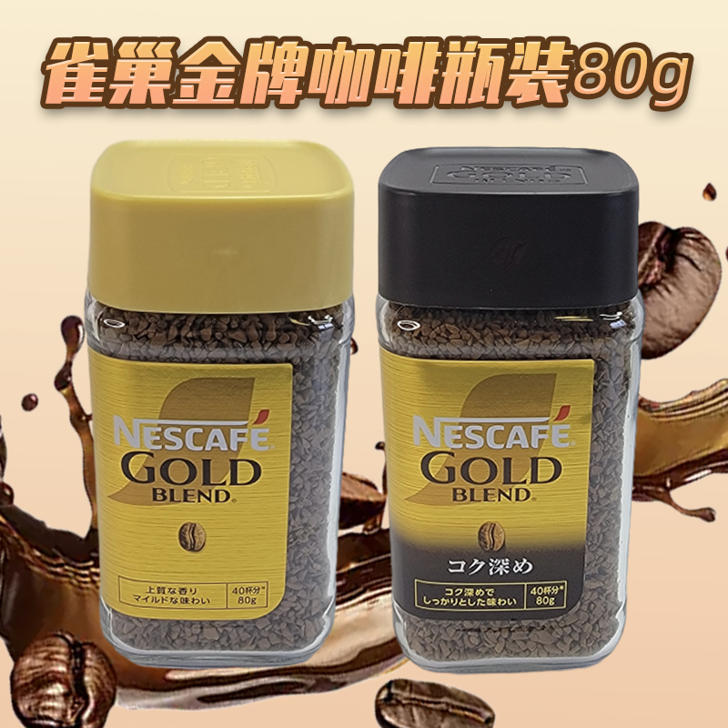 日本进口Nescafe雀巢gold金牌甄选原味甄选浓郁柔和速溶咖啡瓶装80g高清大图