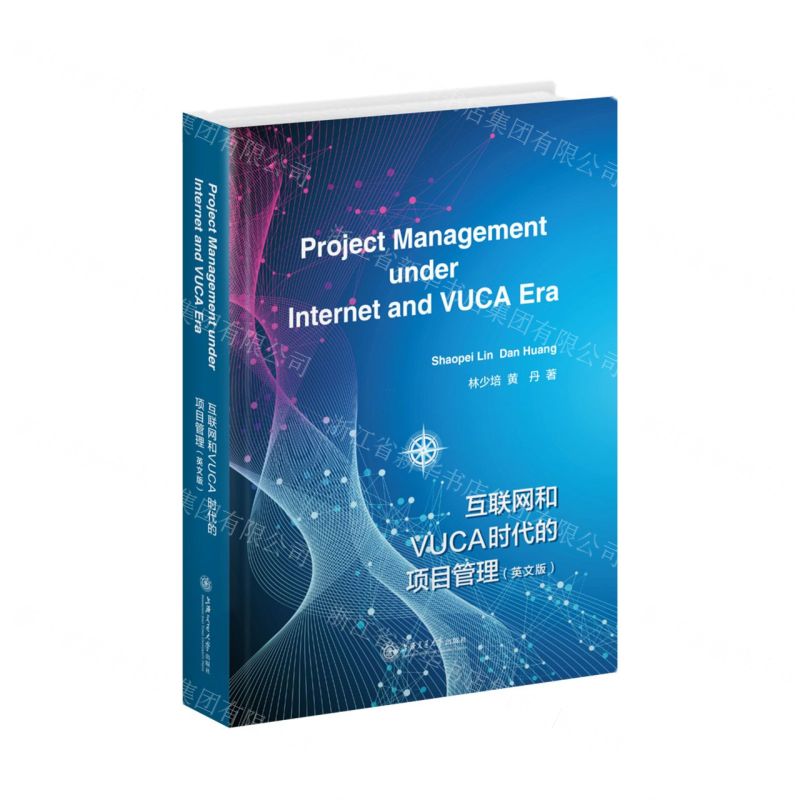 【N】互联网和VUCA时代的项目管理(英文版)-9787313258786