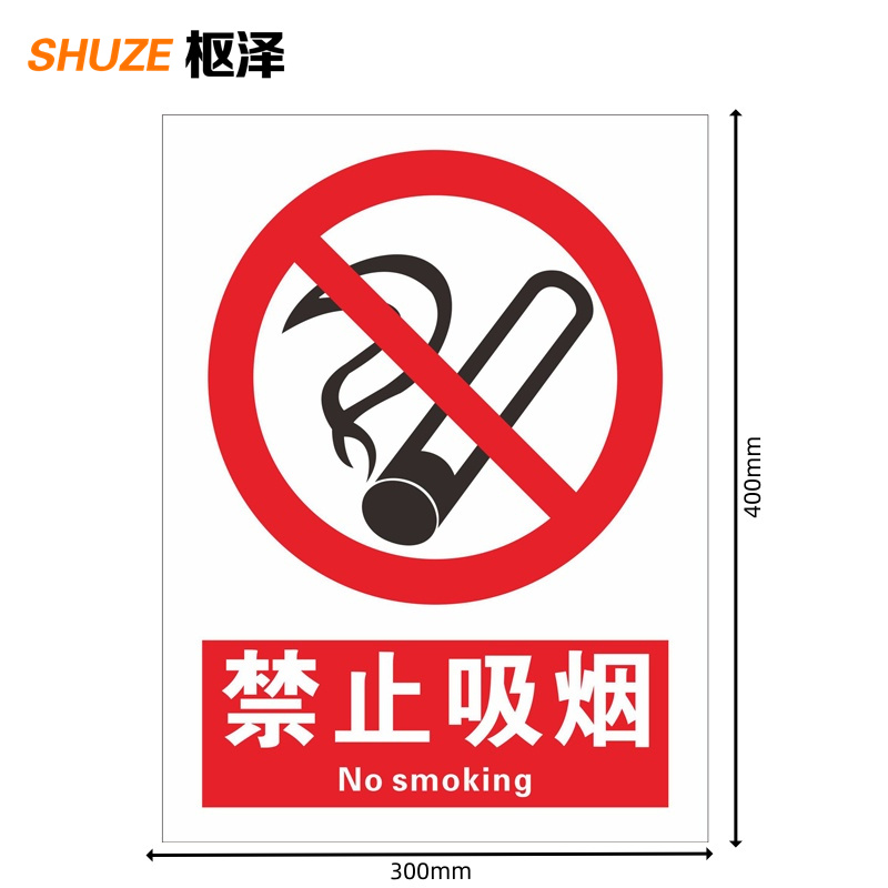 枢泽 标识贴 提示贴 300*400mm 张高清大图