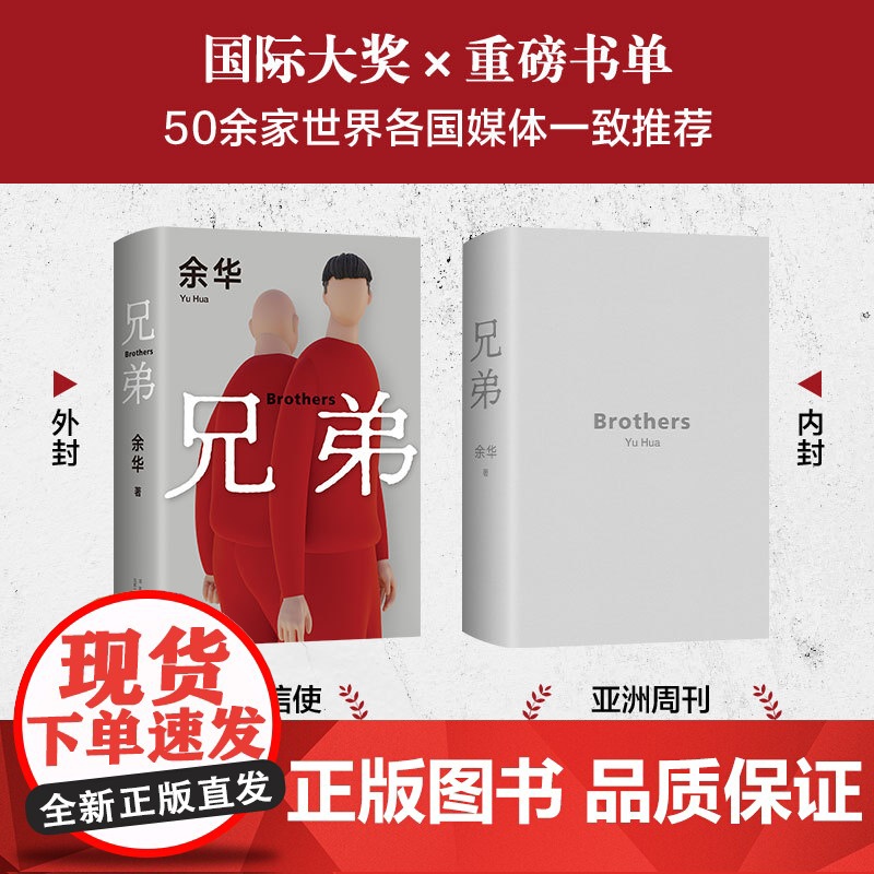 兄弟余华正版原著中国现当代经典文学名家作品精选文学小说书籍书排行榜活着作品集第七天在细雨中呼喊许三观卖血记精装新经典高清大图