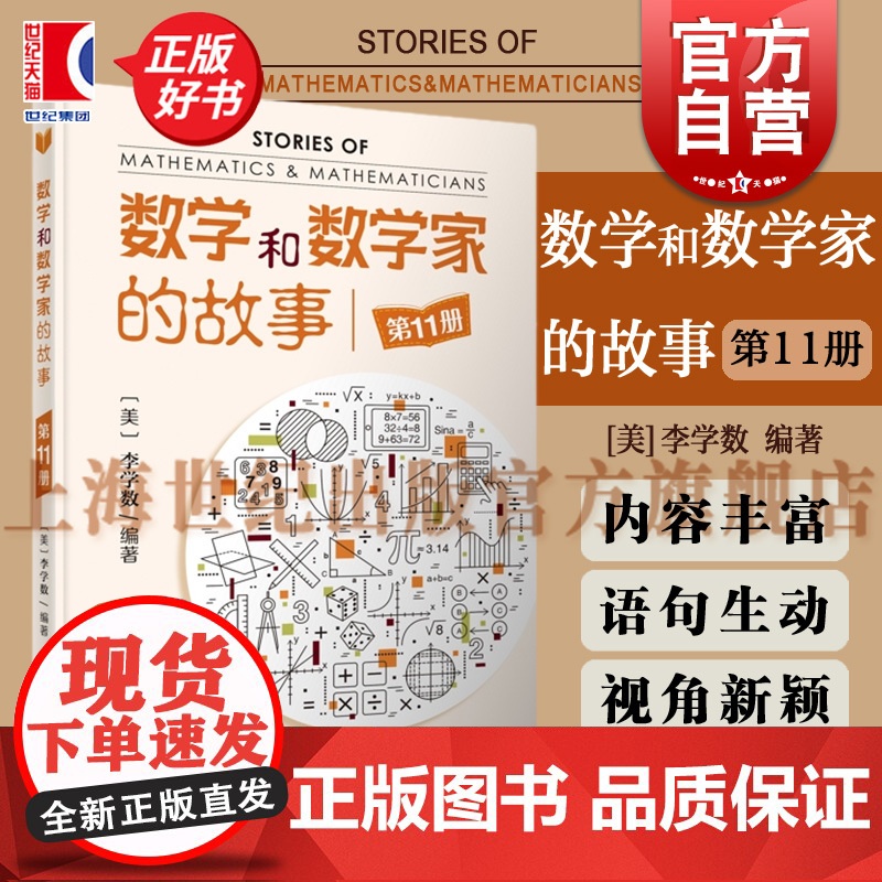 数学和数学家的故事第11册 数学科普读物上海科学技术出版社李学数著作高清大图
