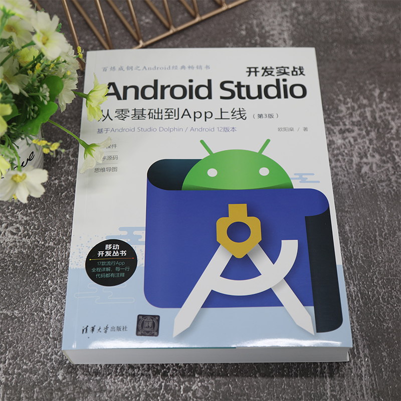 [正版]Android Studio开发实战:从零基础到App上线(第3版)高清大图