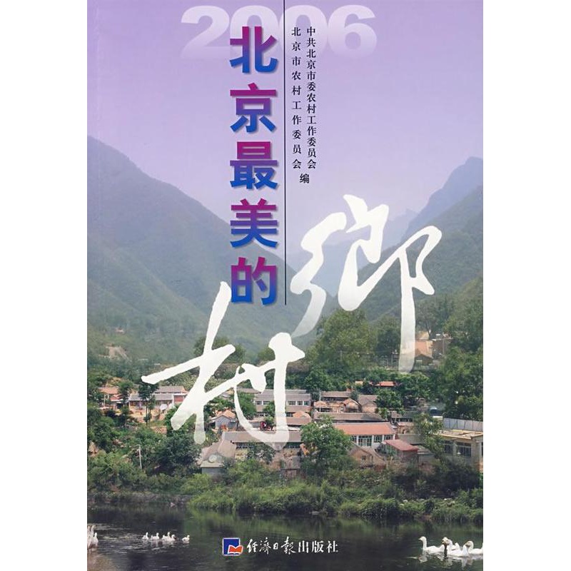 [正版]书籍 2006北京美的乡村 中共北京市委农村工作委员会 经济社 旅游地图 9787801808301高清大图
