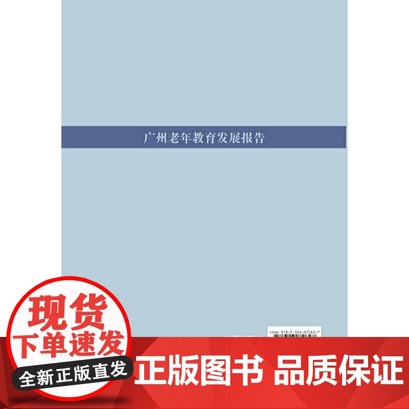 广州老年教育发展报告高清大图