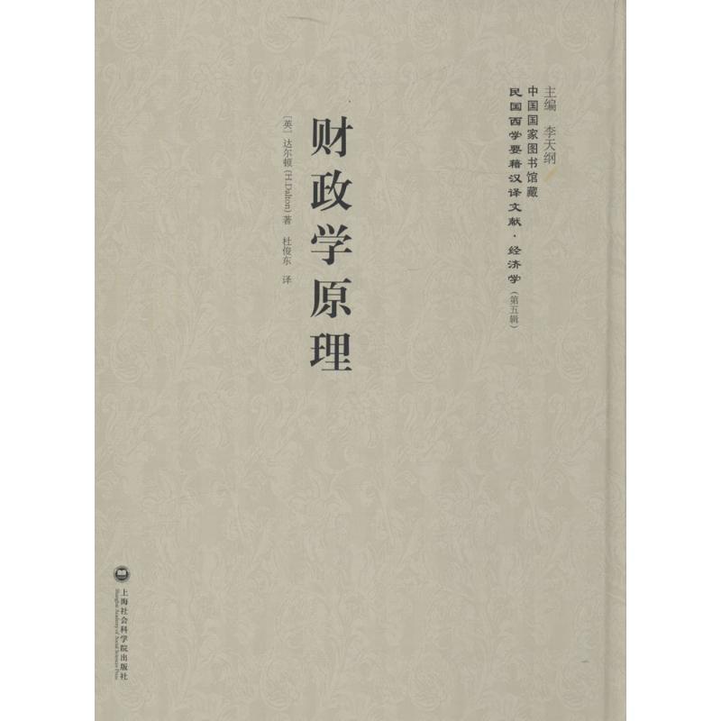 [醉染正版]正版财政学原理9787552012002 达尔顿上海社会科学院出版社经济财政学高清大图