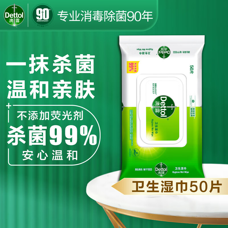滴露Dettol卫生湿巾50片*3包消毒湿巾杀菌99%除菌儿童家居清洁