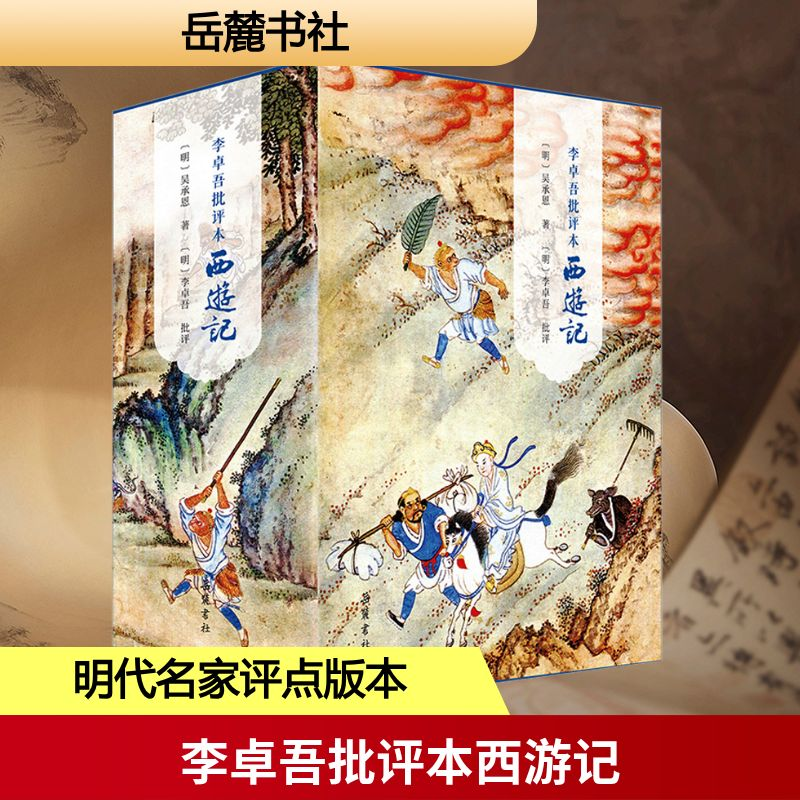 [M]李卓吾批评本西游记(全3册)-9787553819525高清大图