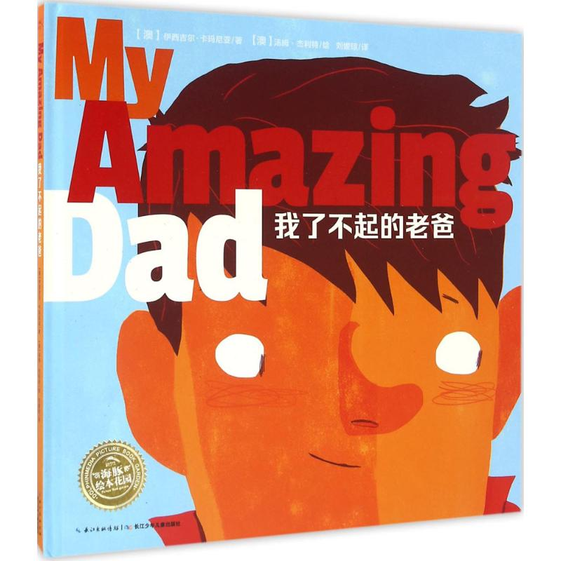 【M】我了不起的老爸-9787556051717