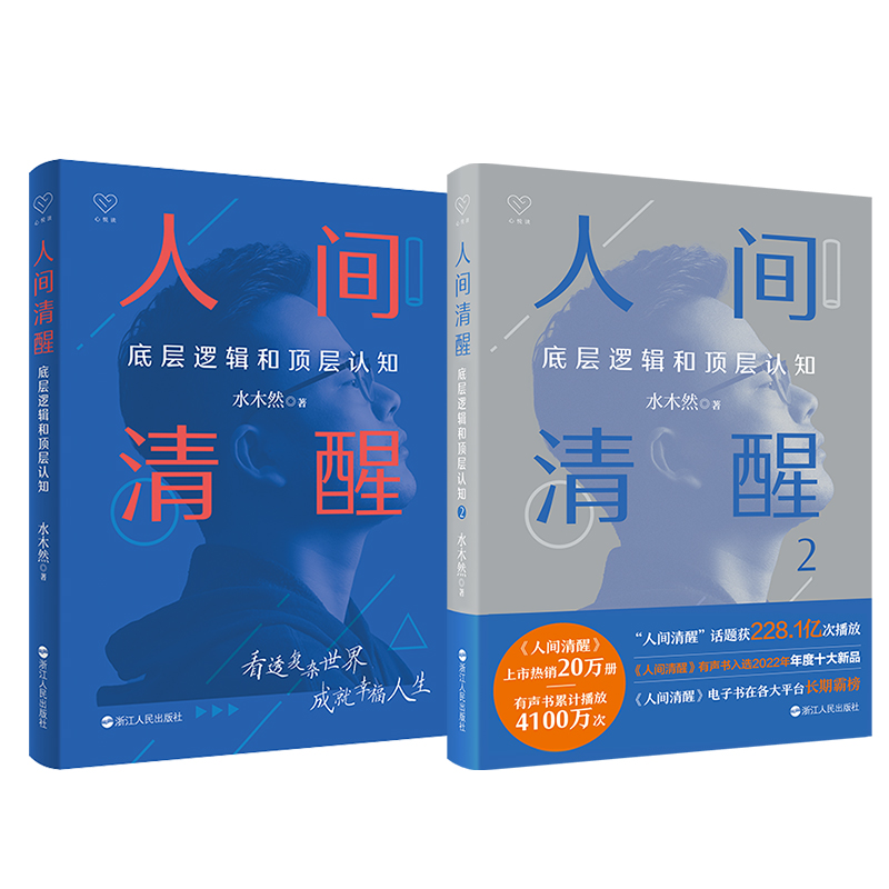 醉染图书人间清醒1+2 水木然9787213110597高清大图