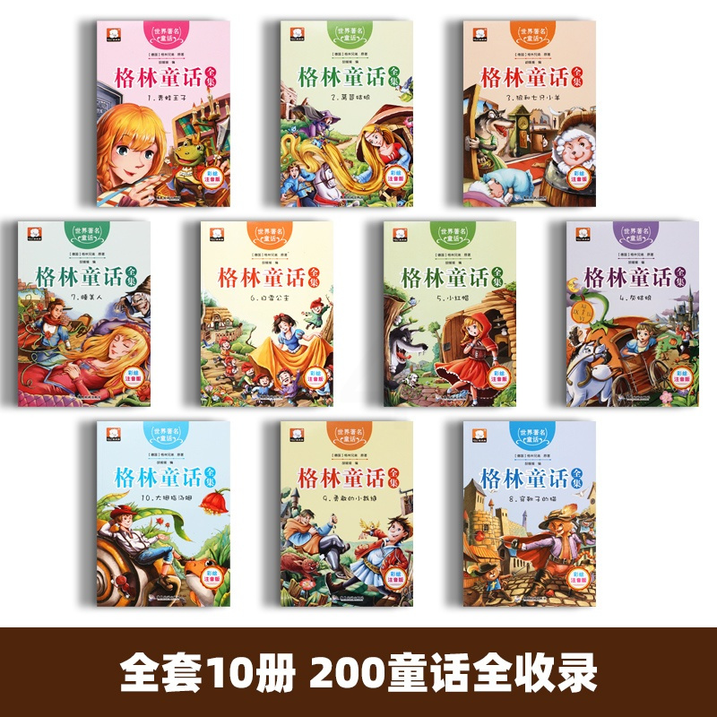 格林童话一年级注音版二年级全套10册彩图正版全集原版绘本幼儿儿童故事书 格林兄弟著 小学生课外阅读书籍三年级下册必读经典
