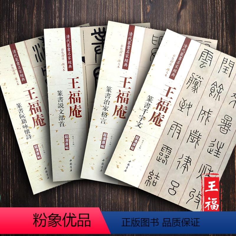 【4本套装】王福庵篆书 【正版】全4册王福庵篆书治家格言 说文部首 篆书千字文 阮籍咏怀诗 清代篆书名家经典 繁简旁注