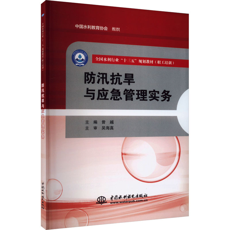 [M]防汛抗旱与应急管理实务-9787517054092高清大图