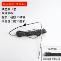 太阳能热水器配件控制器仪表探头2芯4芯水位水温传感器大全通用型--顶侧装--4芯硅钢带线20米
