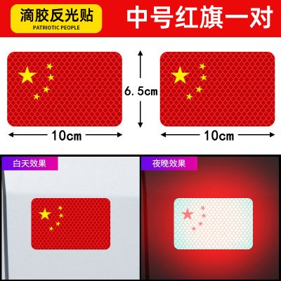 【补贴10%】汽车强反光贴五星红旗车贴创意改装车身遮挡3d中国装饰贴防水立体 中号红旗10*6.5cm【一对装】3D反光胶贴